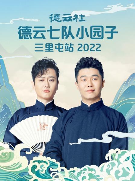 《德云社德云七队小园子三里屯站2022》完整版在线观看