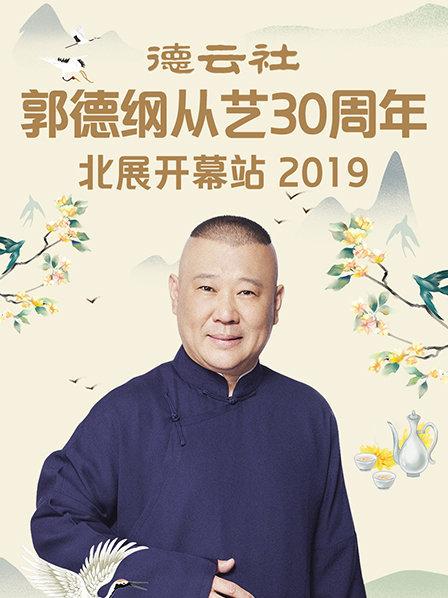 《德云社郭德纲从艺30周年北展开幕站2019》完整版在线观看
