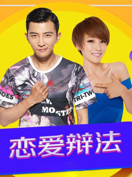 《恋爱辩法》完整版在线观看