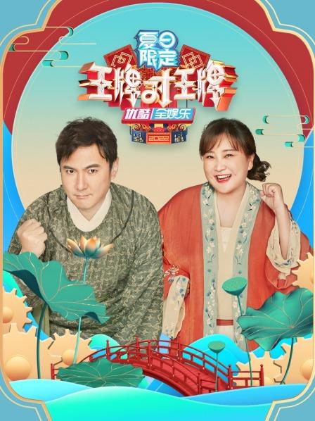 《王牌对王牌 夏日限定》完整版在线观看