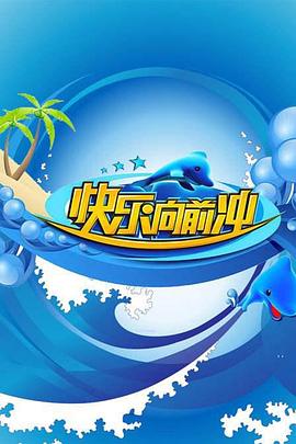 《快乐向前冲2011》完整版在线观看