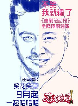 《喜剧总动员第一季》完整版在线观看