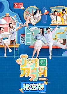 《哎呀好身材第二季秘密版》完整版在线观看