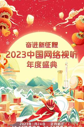 《奋进新征程——2023中国网络视听年度盛典》完整版在线观看