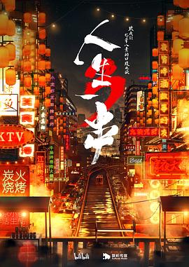 《人生一串第三季》完整版在线观看