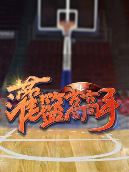 《灌篮高高手第一季》完整版在线观看