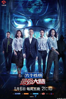 《最强大脑第四季》完整版在线观看