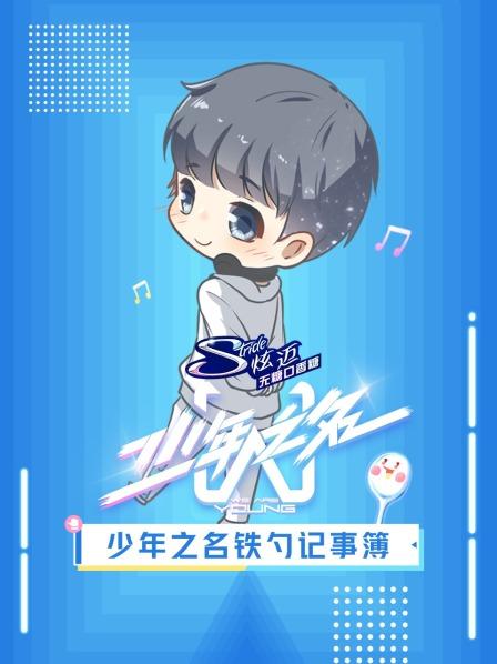 《少年之名铁勺记事簿》完整版在线观看