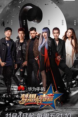 《梦想的声音第一季》完整版在线观看