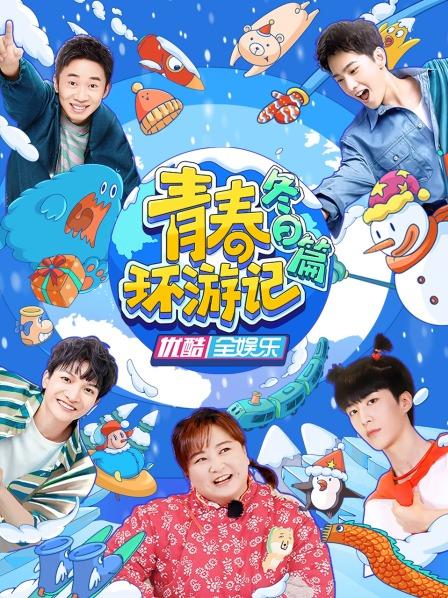 《青春环游记冬日篇》完整版在线观看