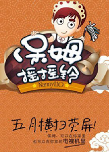 《保姆摇摇铃》完整版在线观看