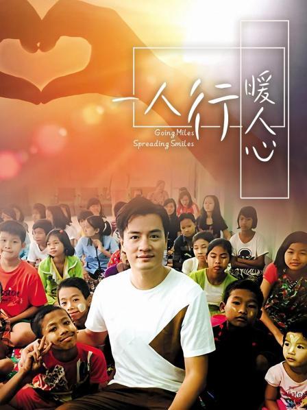 《一人行缓人心》完整版在线观看