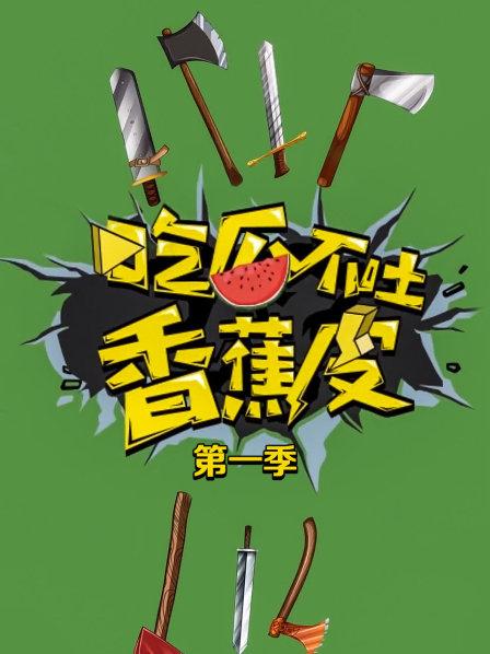 《吃瓜不吐香蕉皮第一季》完整版在线观看