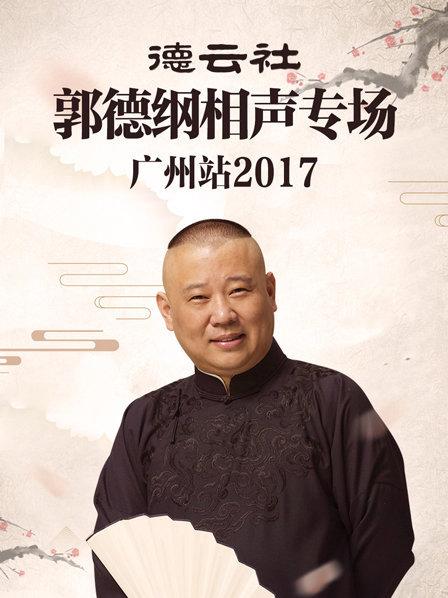 《德云社郭德纲相声专场广州站2017》完整版在线观看