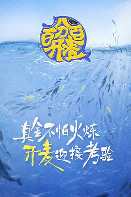 《百分百开麦》完整版在线观看