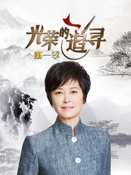 《光荣的追寻第一季》完整版在线观看