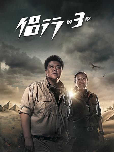 《侣行第三季》完整版在线观看