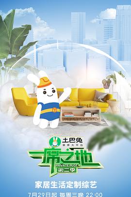 《一席之地第二季》完整版在线观看