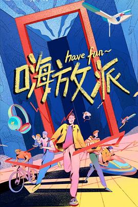 《嗨放派》完整版在线观看
