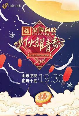 《灯火耀青春 2022山东卫视欢乐元宵夜》完整版在线观看