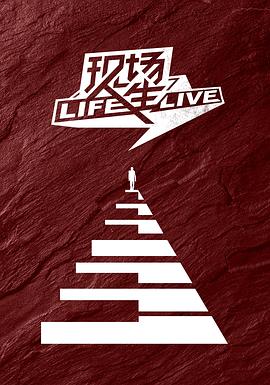 《现场人生 Life·Live》完整版在线观看