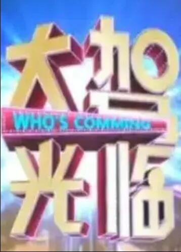 《大驾光临》完整版在线观看