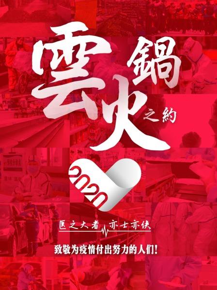 《云火锅之约》完整版在线观看