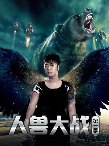 《人兽大战第一季》完整版在线观看