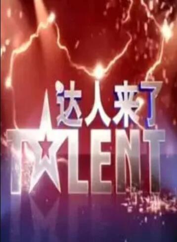 《达人来了》完整版在线观看