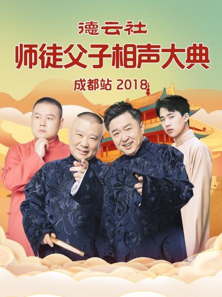 《德云社师徒父子相声大典成都站2018》完整版在线观看
