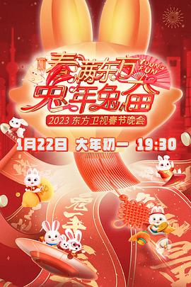 《春满东方2023春节晚会》完整版在线观看