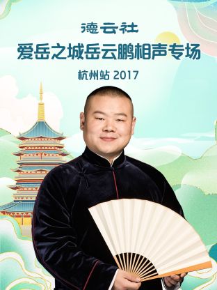 《德云社爱岳之城岳云鹏相声专场杭州站2017》完整版在线观看