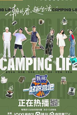 《一起露营吧》完整版在线观看