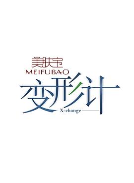 《变形计第九季》完整版在线观看