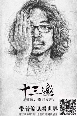 《十三邀第二季》完整版在线观看