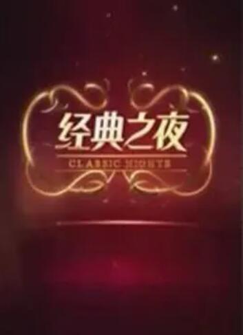 《经典之夜》完整版在线观看