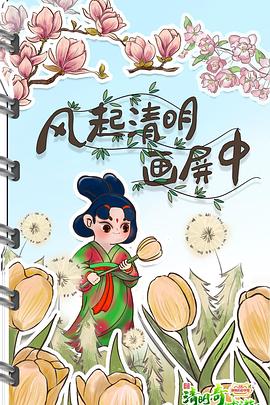 《清明奇妙游2022》完整版在线观看