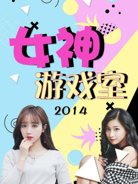 《女神游戏室》完整版在线观看