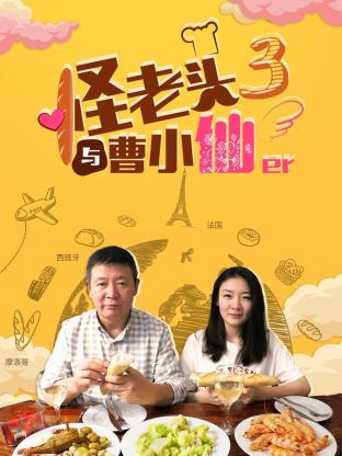 《怪老头与曹小仙第三季》完整版在线观看