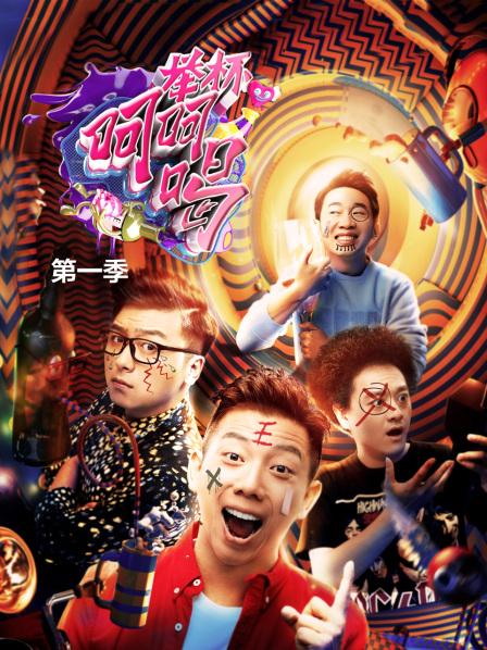 《举杯呵呵喝第一季》完整版在线观看