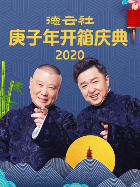 《德云社庚子年开箱庆典2020》完整版在线观看