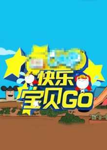 《快乐宝贝GO密室闯关季》完整版在线观看