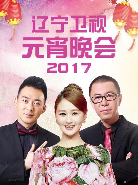 《辽宁卫视元宵晚会 2017》完整版在线观看