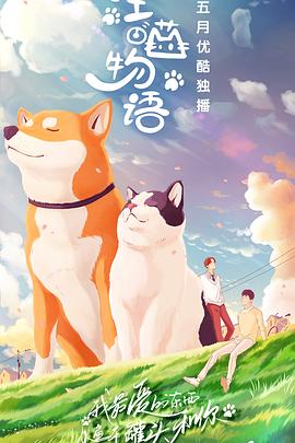 《汪喵物语》完整版在线观看