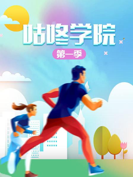 《咕咚学院第一季》完整版在线观看