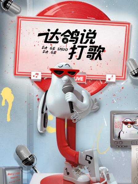 《达鸽说打歌》完整版在线观看