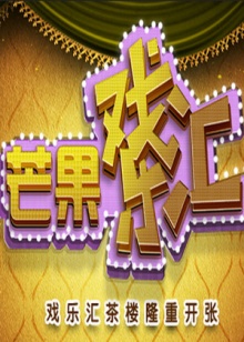 《芒果戏乐汇》完整版在线观看