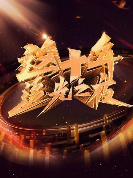 《这十年 追光之夜》完整版在线观看