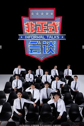 《非正式会谈第6.5季》完整版在线观看