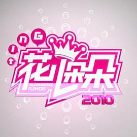 《花儿朵朵2011》完整版在线观看
